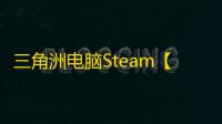 三角洲电脑Steam【猎影】辅助